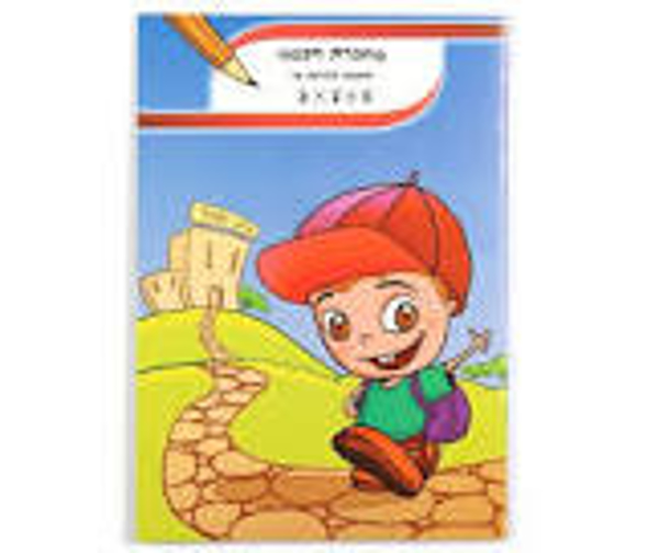 תמונה של מחברת חכמה חשבון כיתה א