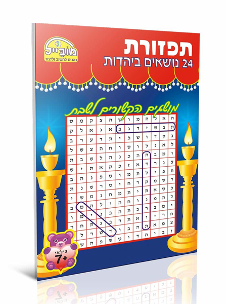 תמונה של חוברת תפזורת יהדות