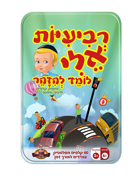 תמונה של רביעיות אלי לומד להזהר