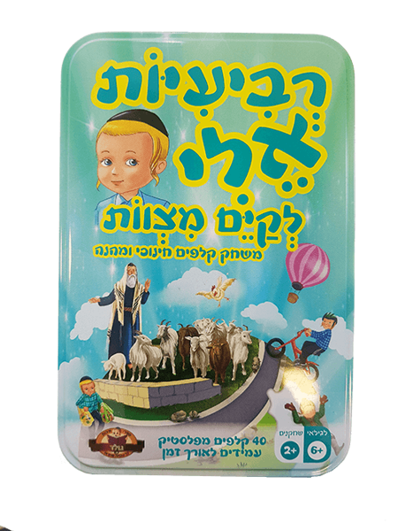 תמונה של רביעיות אלי לקיים מצוות