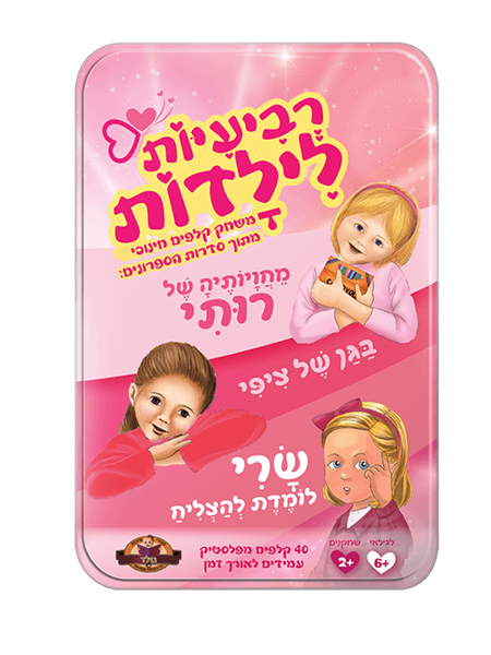 תמונה של רביעיות לילדות