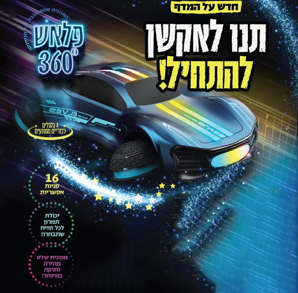 תמונה של מכונית שלט פלאש 360