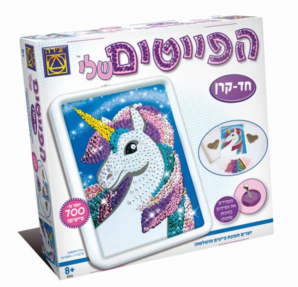 תמונה של יצירה הפייטים שלי חד קרן