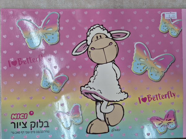 תמונה של בלוק ציור ניקי פרפרים