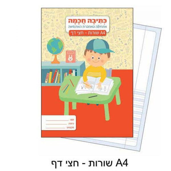 תמונה של מחברת חכמה 14 שורות מקווקוות